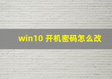 win10 开机密码怎么改